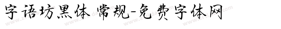 字语坊黑体 常规字体转换
